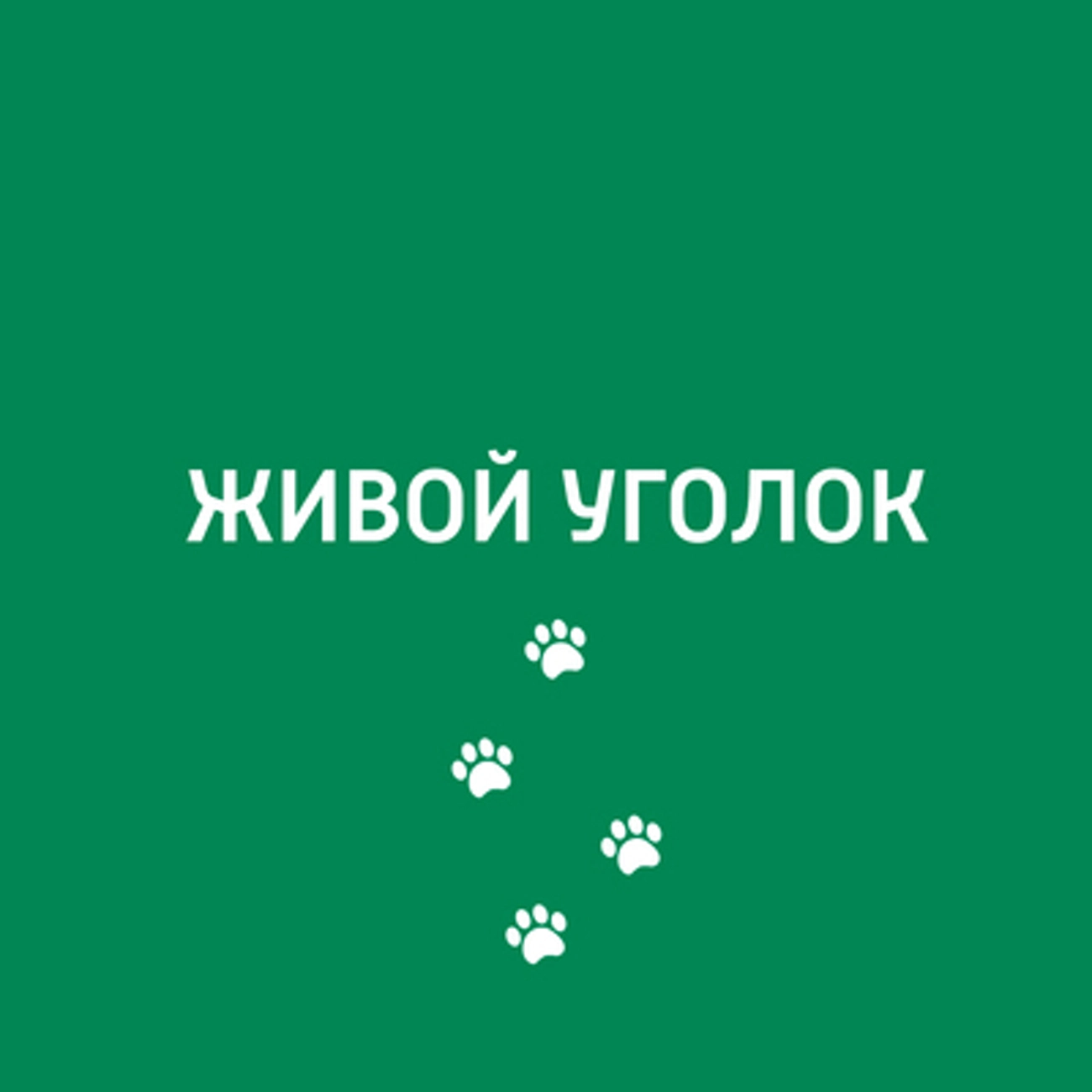 Живой уголок