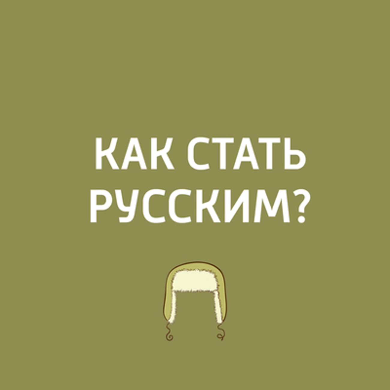 Как стать русским