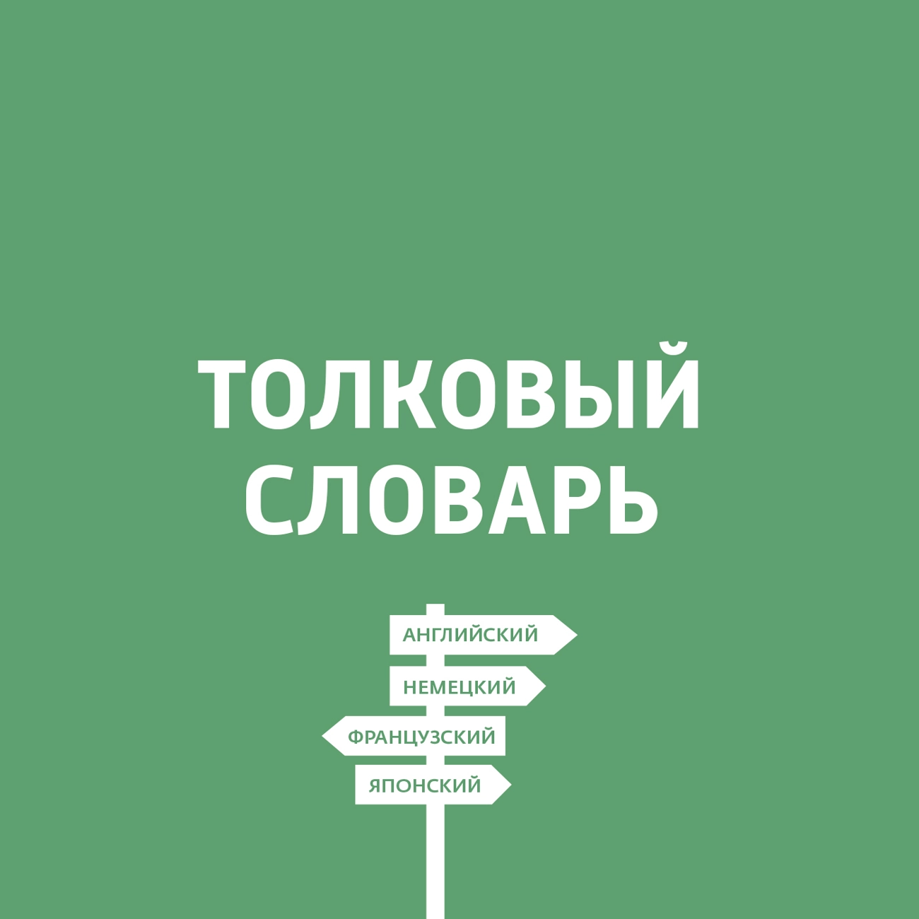 Саундстрим: Толковый словарь - слушать плейлист с аудиоподкастами онлайн