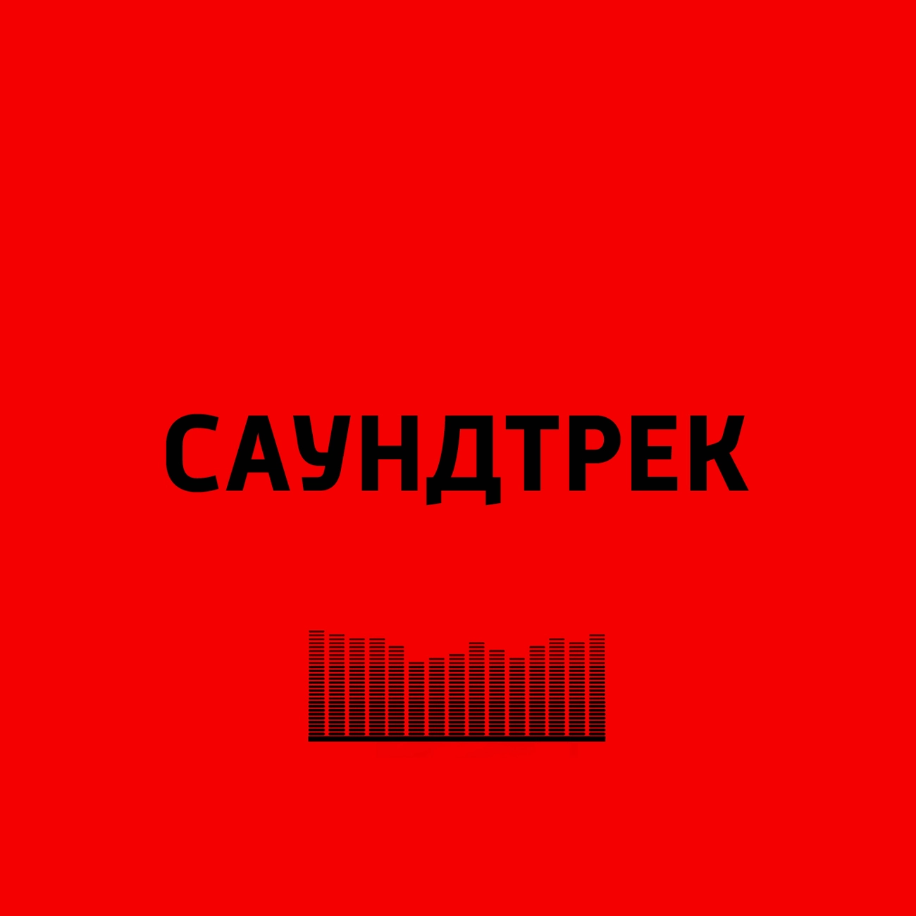 Саундтрек