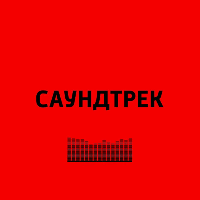 «Дневник Бриджит Джонс 2: Грани разумного».