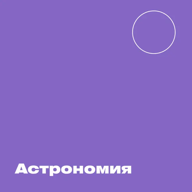 Астрономия. Как проходит жизненный путь звёзд?