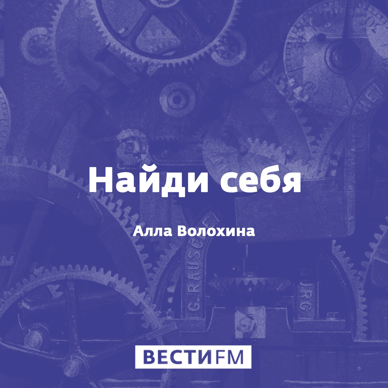 Найди себя