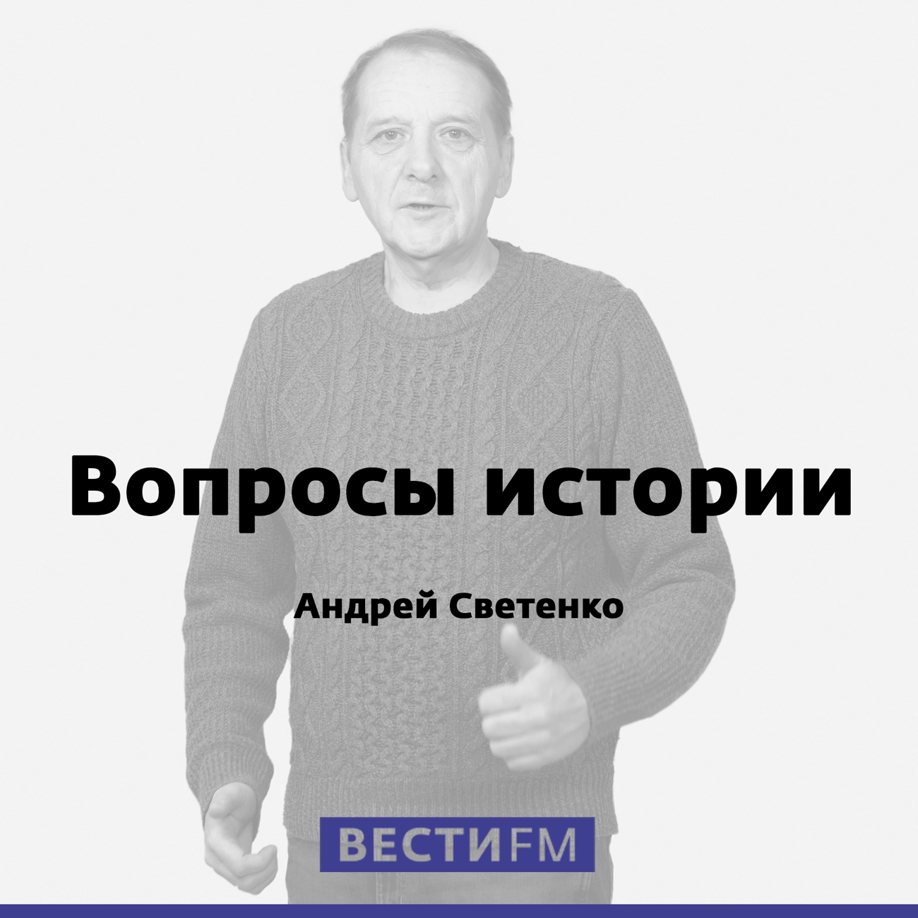 Саундстрим: Вопросы истории - слушать плейлист с аудиоподкастами онлайн