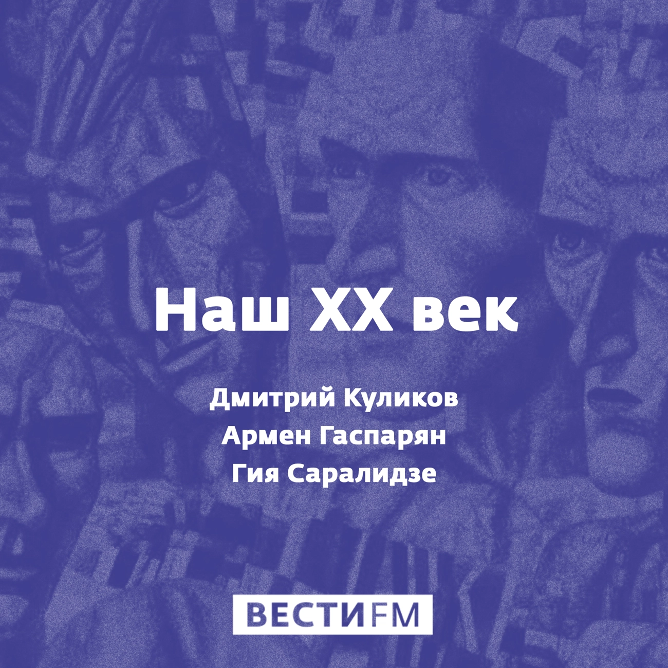 Наш XX век