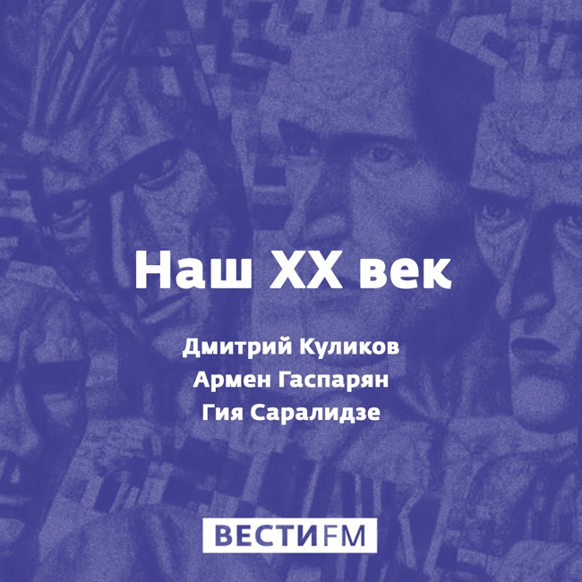 «Страна только-только образовалась, а мы уже думали об Арктике»