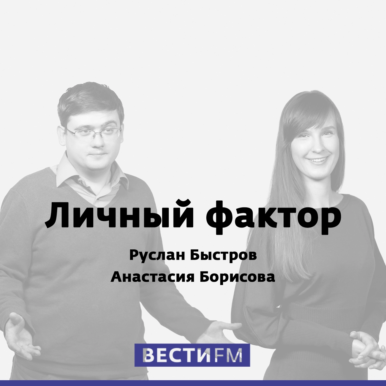 Личный фактор