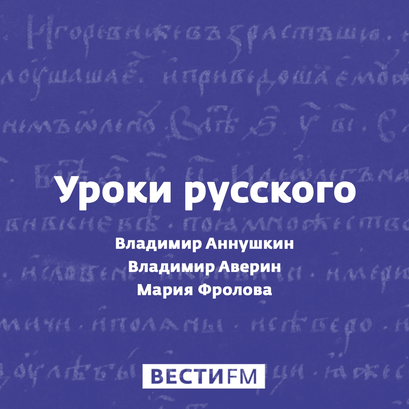 Саундстрим: Уроки русского - слушать плейлист с аудиоподкастами онлайн