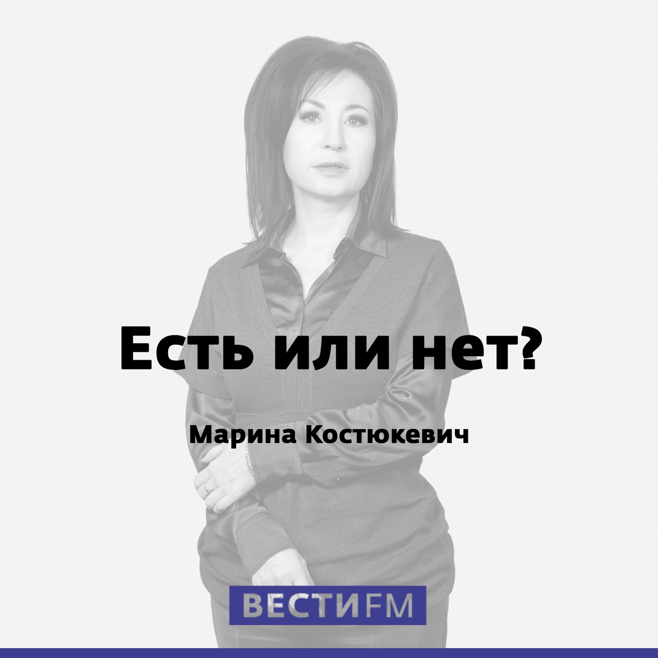 Есть или нет?