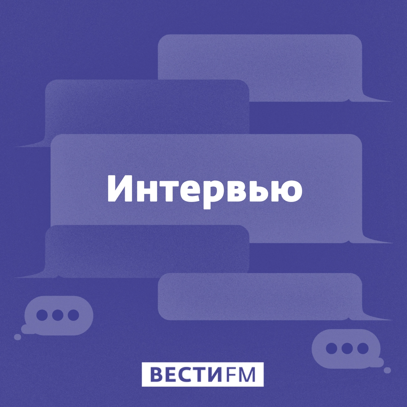 Интервью