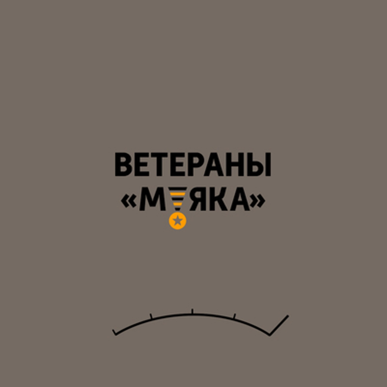 Ветераны Маяка
