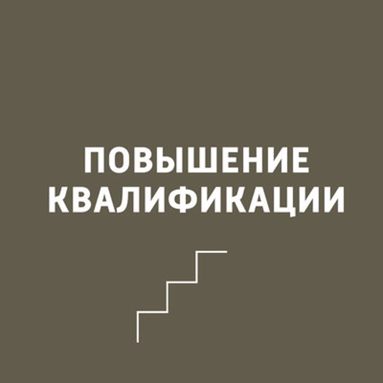 Повышение квалификации