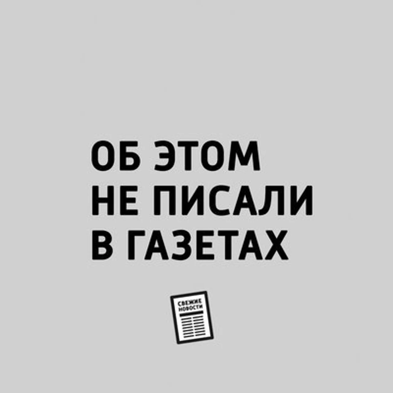 Об этом не писали в газетах