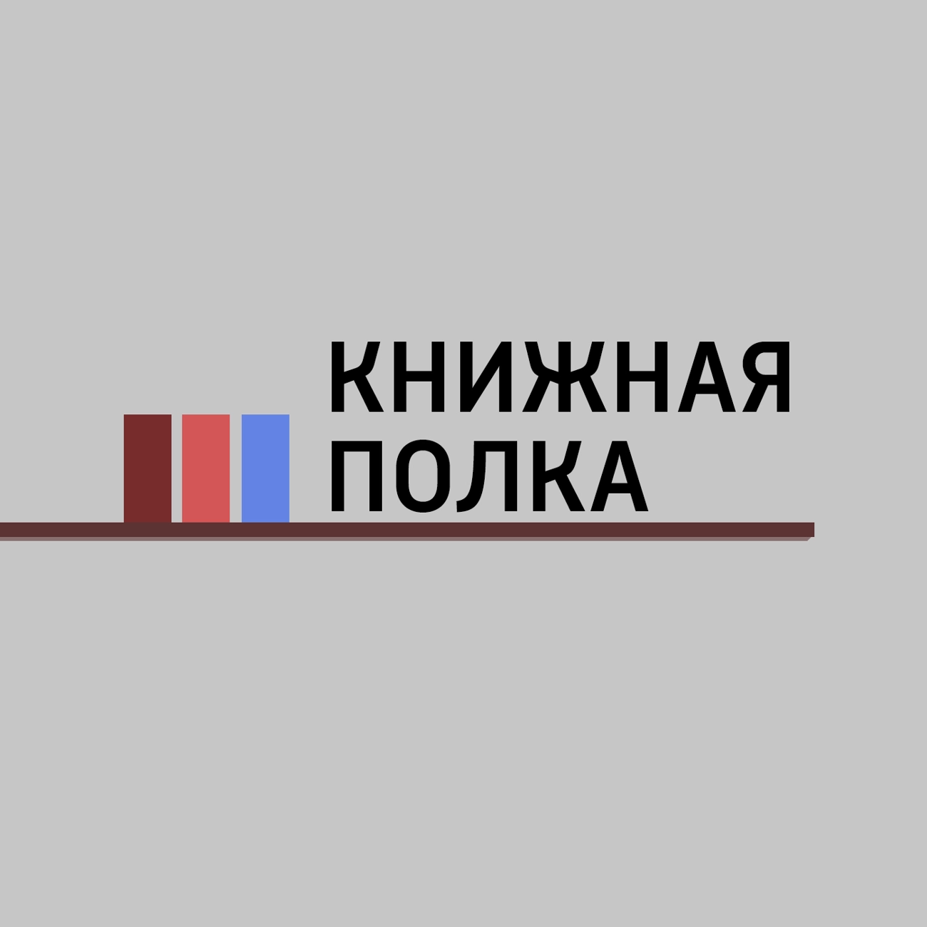 Книжная полка