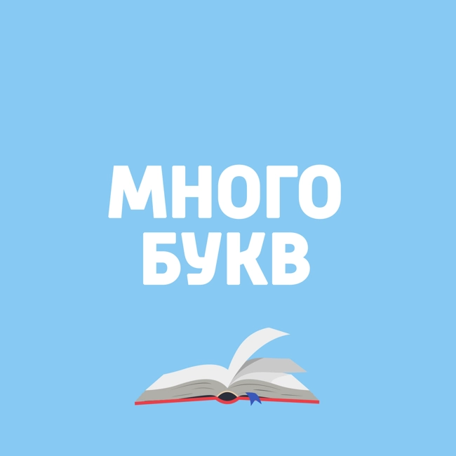 Авторское прочтение. Дмитрий Ливанов, Сергей Салихов, "Физика всего на свете без формул"