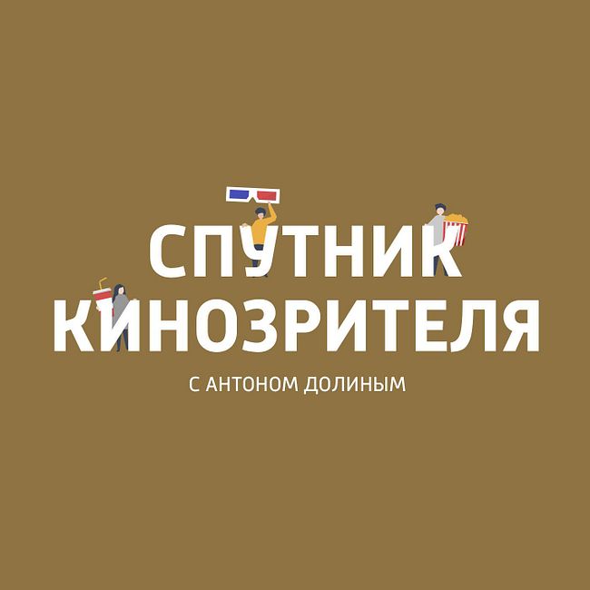 Предварительные итоги "Берлинале-2019" от Антона Долина