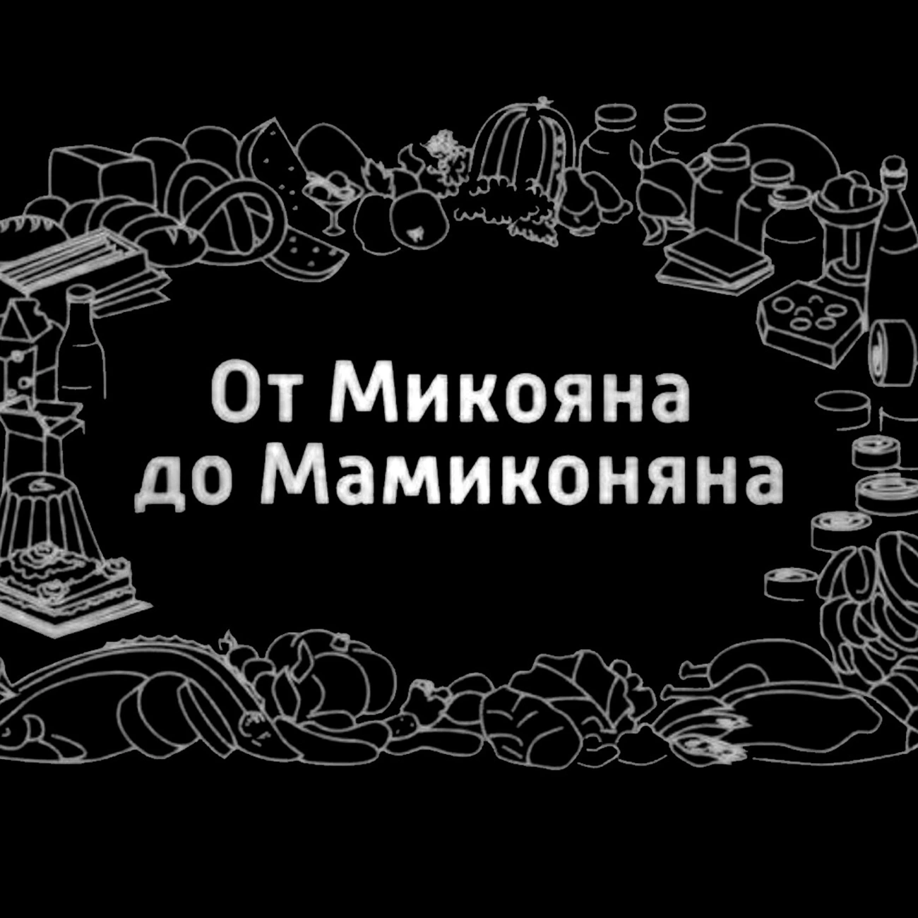 От Микояна до Мамиконяна