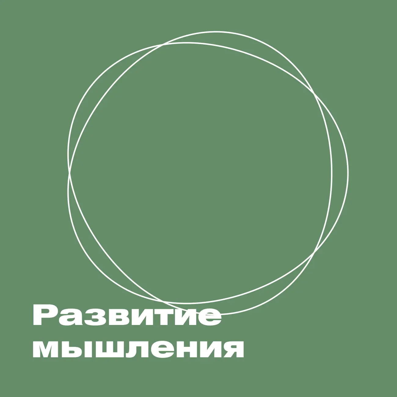 Саундстрим: ХВЗ. Развитие мышления - слушать плейлист с аудиоподкастами  онлайн