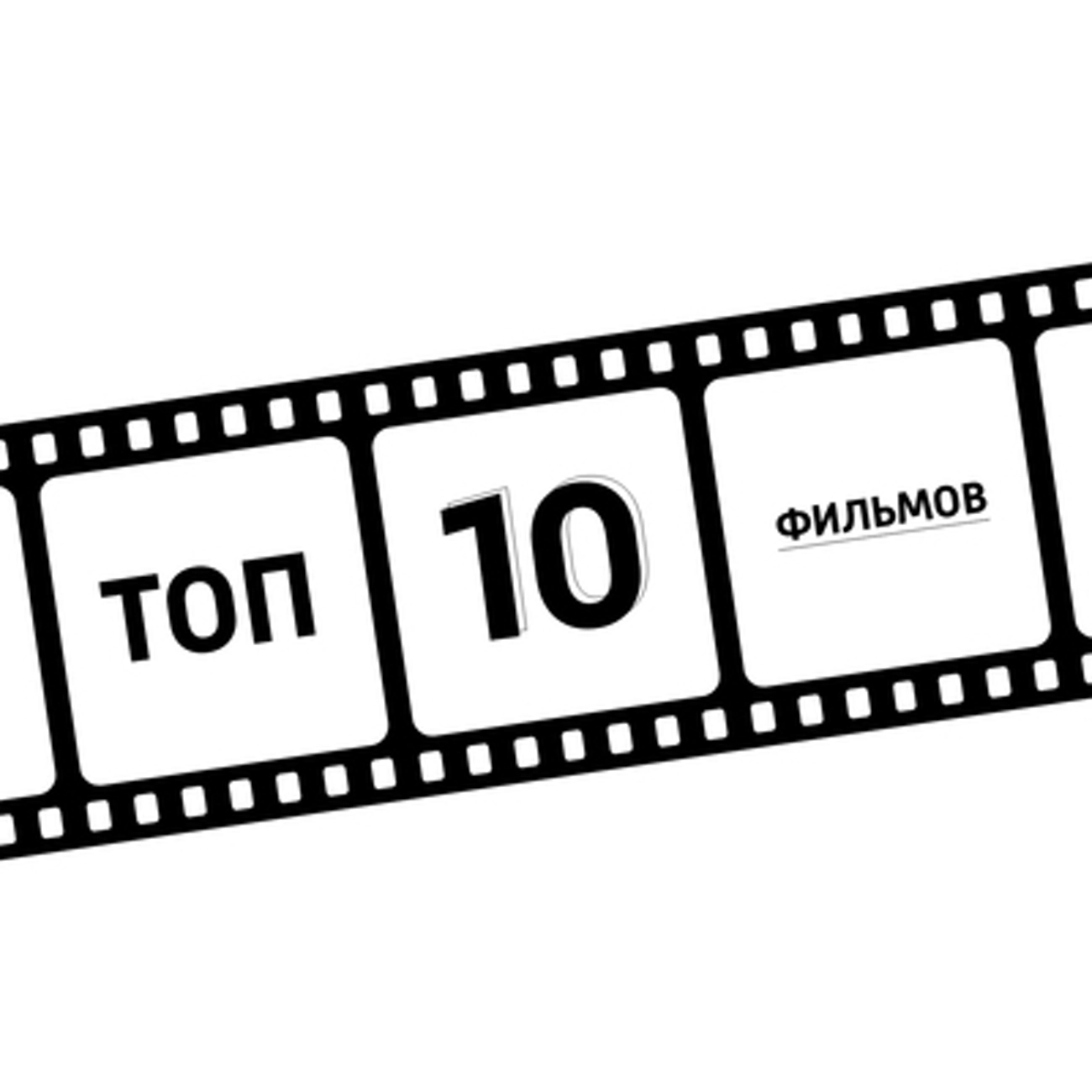ТОП-10 фильмов