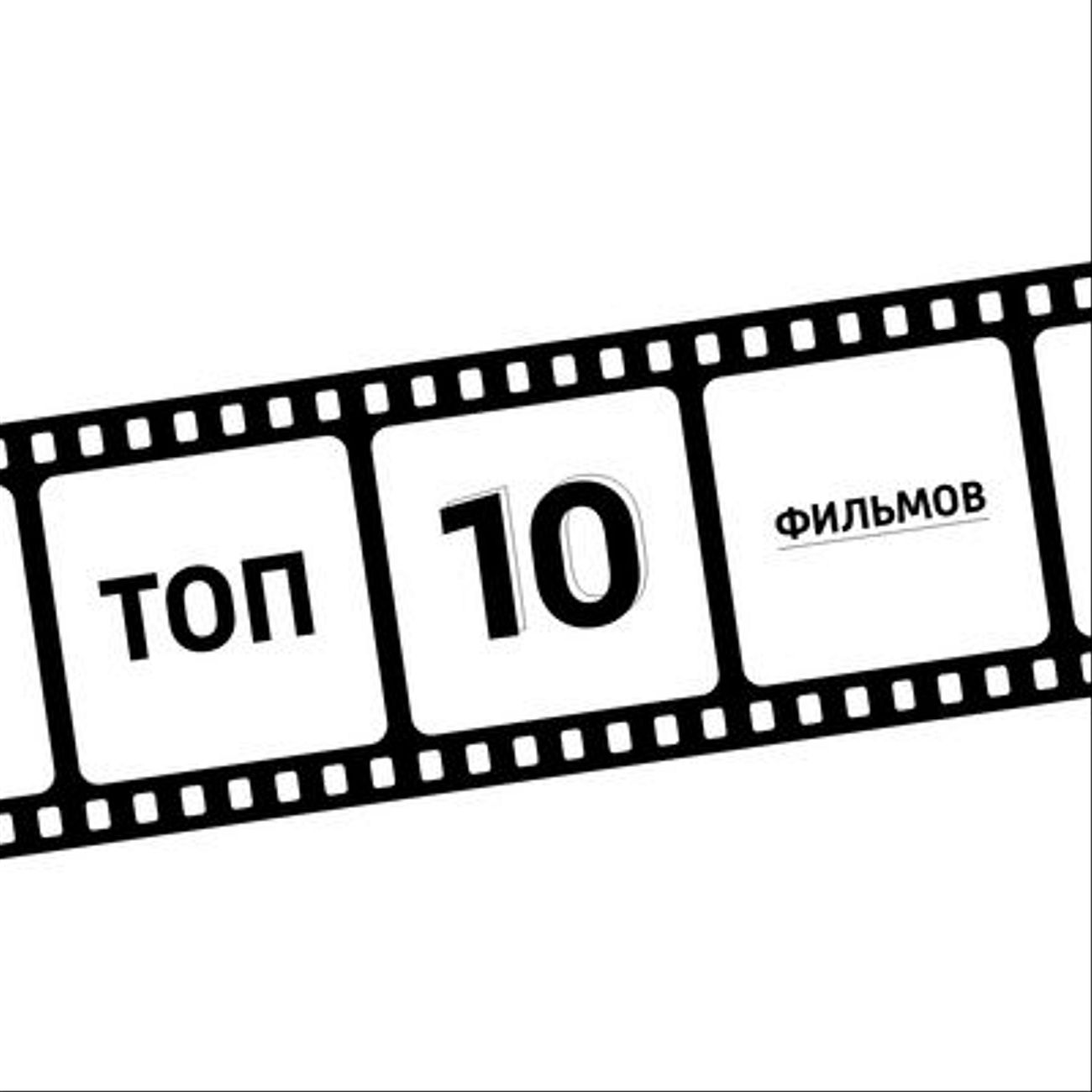 ТОП-10 фильмов