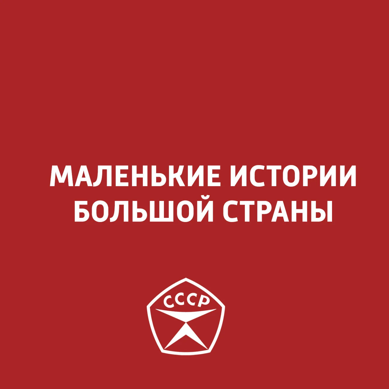 Маленькие истории большой страны