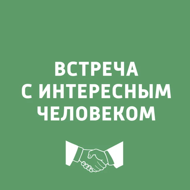 Встреча с интересным человеком. Леонид Ярмольник