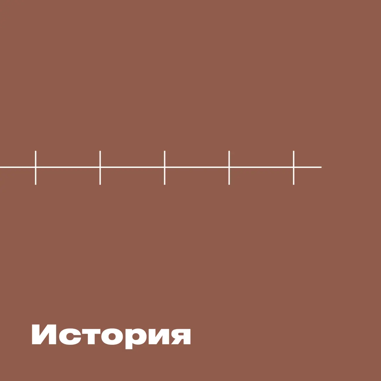 ХВЗ. История