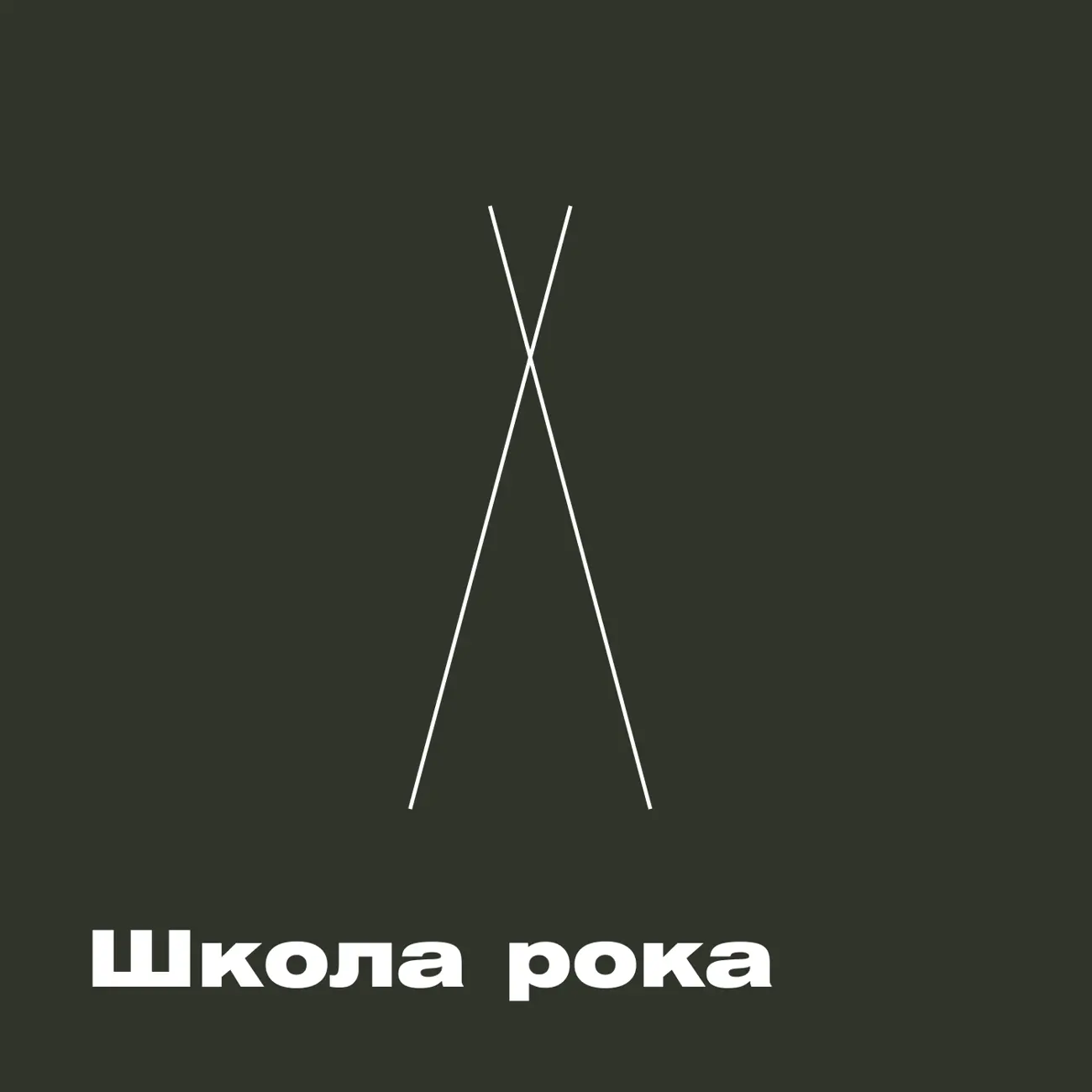 Саундстрим: ХВЗ. Школа рока - слушать плейлист с аудиоподкастами онлайн