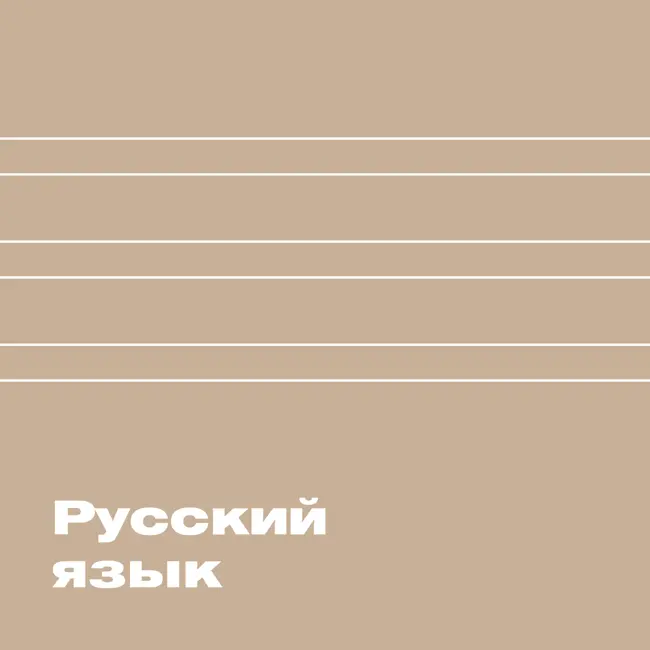 Исключения "пре-" и "при-": как писать такие слова правильно