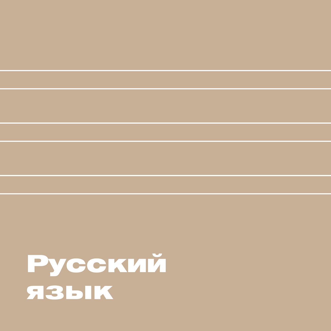ХВЗ. Русский язык