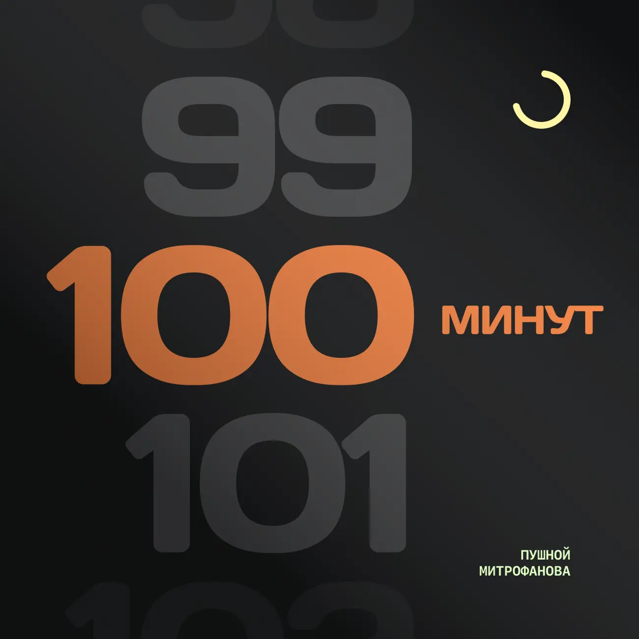 100 минут