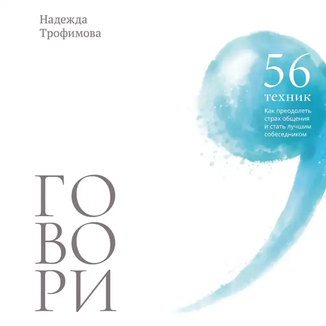 Глава 36. Как проявить уважение. Техника «Эксперт»