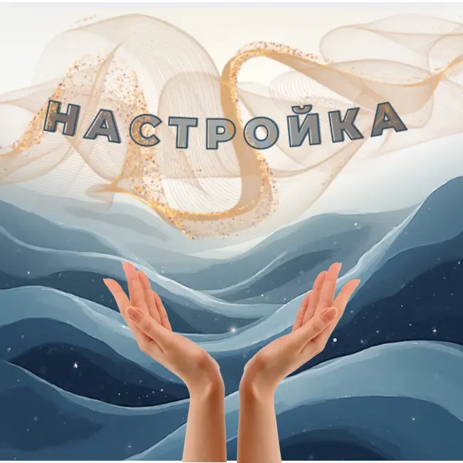 Настрой на обновление «Возрождение из Источника»