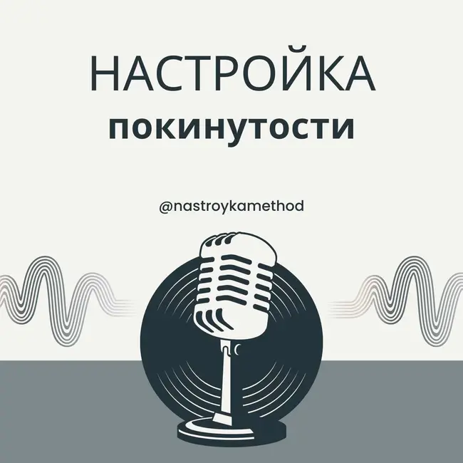 Настройка покинутости и ненужности