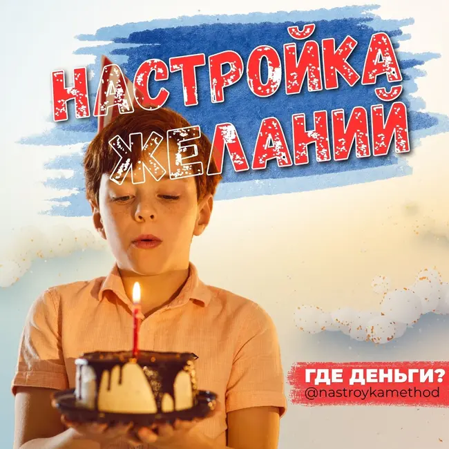 Настройка желаний