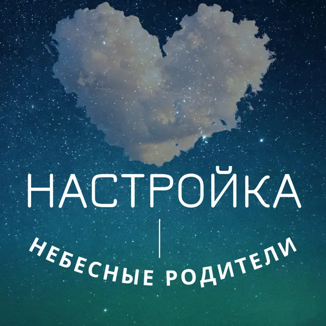 Настройка "Небесные Родители"