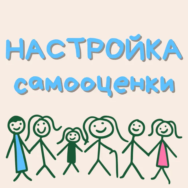 Настрой «Разрешение хотеть»