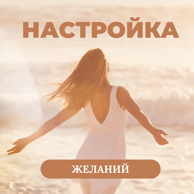 Настрой «Изобилие вариантов»