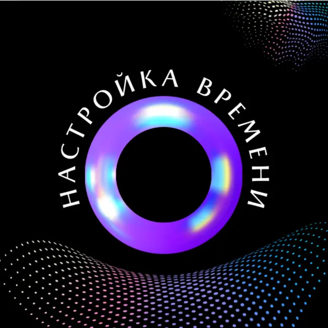 Настрой на возвращение энергии прошлого и будущего «Хозяин своего Времени»