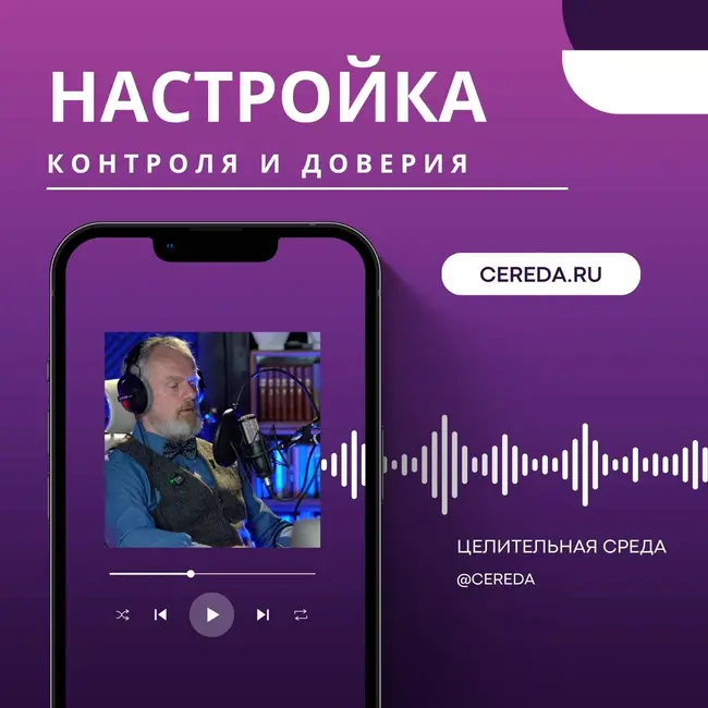 Настройка контроля и доверия миру