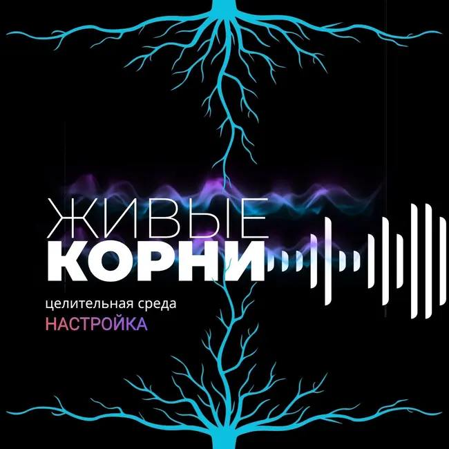 Настройка "Живые корни", магия родового дерева Почувствовать опору рода под ногами. Практика связи с предками.