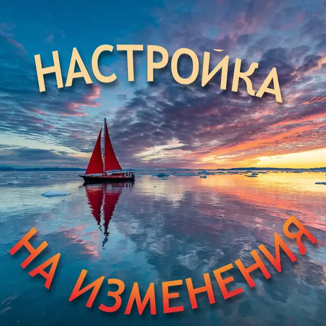 Настрой «Доверие изменениям»