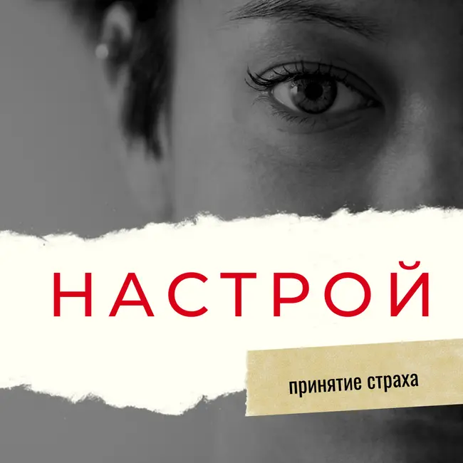 Настрой на принятие страха