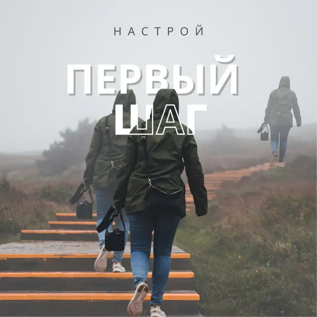 Настрой на первый шаг (на собранность)