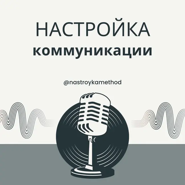 Настройка коммуникации