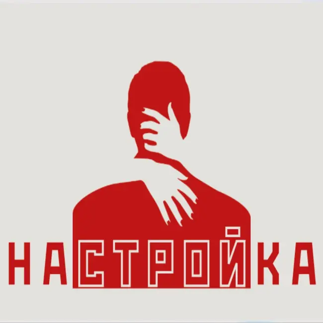 Настрой «Разрешение близости»