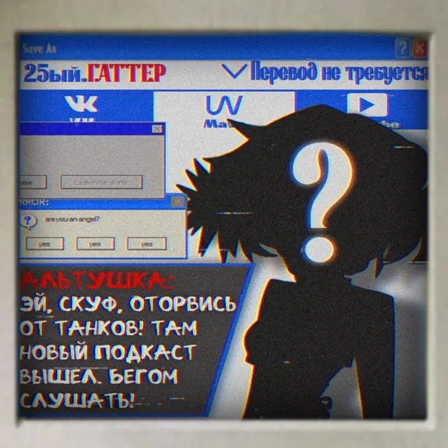 Перевод не требуется #3 | Альтушка для Скуфа
