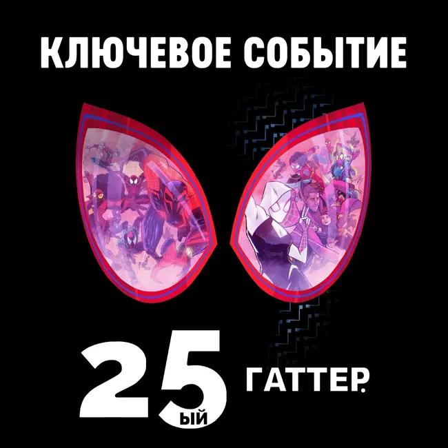 ЧЕЛОВЕК-ПАУК: КЛЮЧЕВОЕ СОБЫТИЕ. ЧАСТЬ 1 | Паутина Вселенных и Комикс | Совершенный и 2099 #1