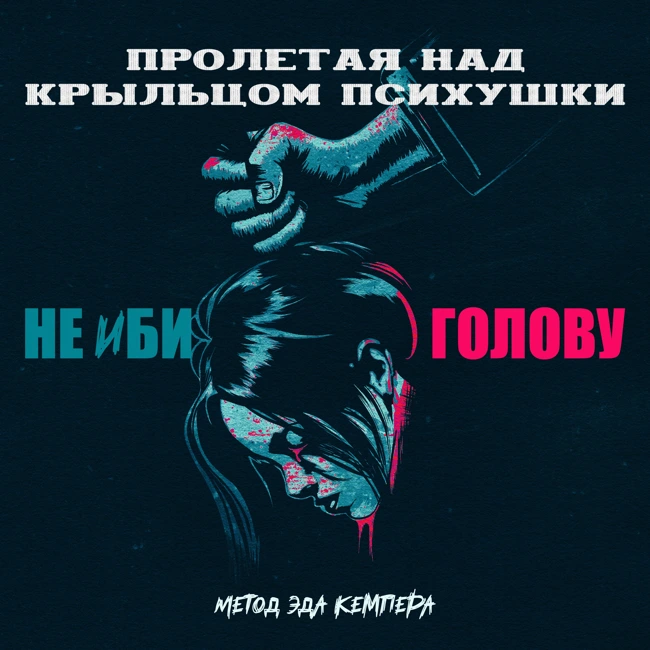 НЕ ИБИ ГОЛОВУ — МЕТОД ЭДМУНДА КЕМПЕРА
