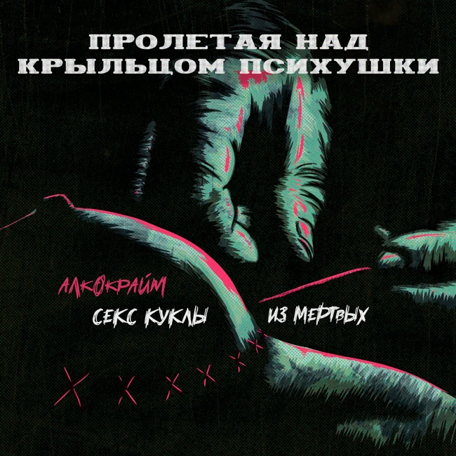 АЛКО-КРАЙМ: СЕКС КУКЛЫ ИЗ МЕРТВЫХ (Эдмунд Колановский)